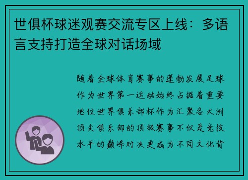 世俱杯球迷观赛交流专区上线：多语言支持打造全球对话场域