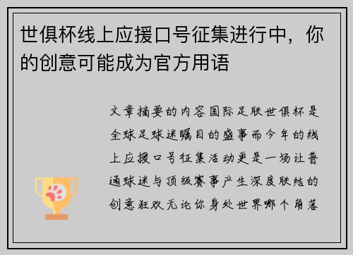 世俱杯线上应援口号征集进行中，你的创意可能成为官方用语