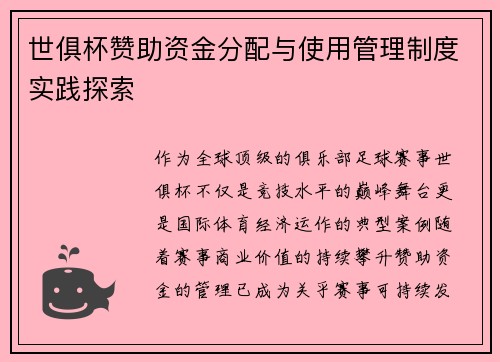 世俱杯赞助资金分配与使用管理制度实践探索
