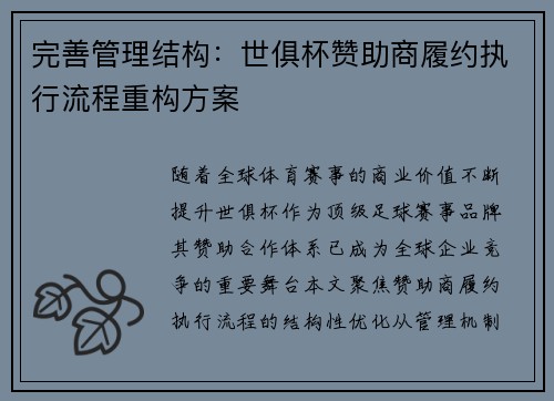 完善管理结构:世俱杯赞助商履约执行流程重构方案