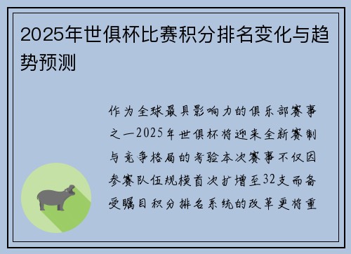 2025年世俱杯比赛积分排名变化与趋势预测