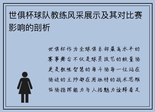 世俱杯球队教练风采展示及其对比赛影响的剖析