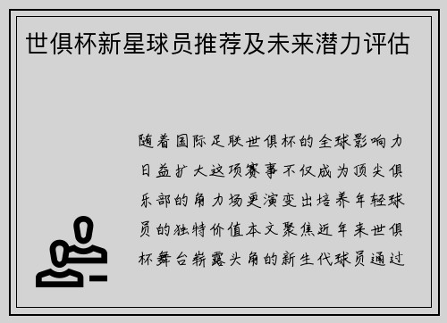 世俱杯新星球员推荐及未来潜力评估