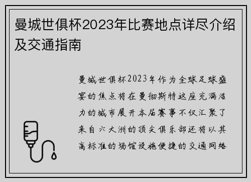 曼城世俱杯2023年比赛地点详尽介绍及交通指南