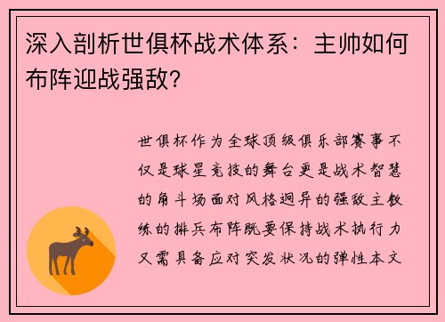 深入剖析世俱杯战术体系：主帅如何布阵迎战强敌？