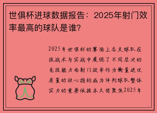 世俱杯进球数据报告：2025年射门效率最高的球队是谁？