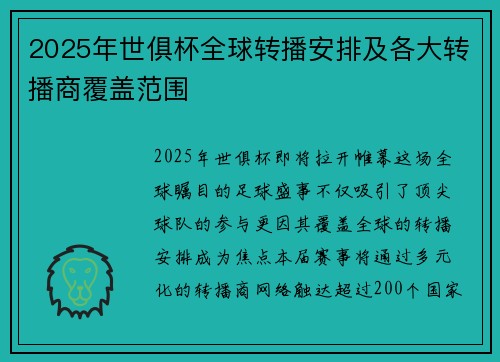 2025年世俱杯全球转播安排及各大转播商覆盖范围