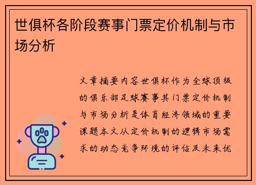 世俱杯各阶段赛事门票定价机制与市场分析