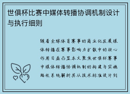 世俱杯比赛中媒体转播协调机制设计与执行细则