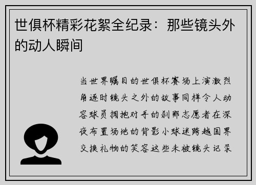 世俱杯精彩花絮全纪录：那些镜头外的动人瞬间