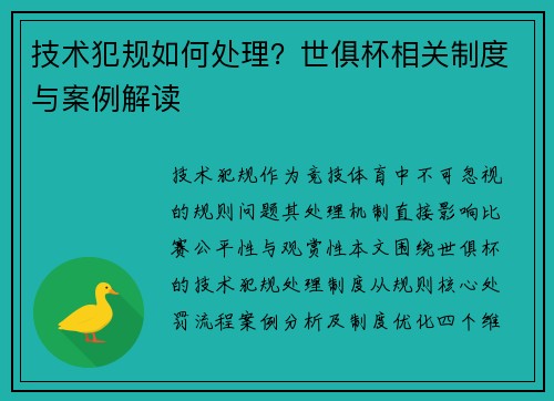 技术犯规如何处理？世俱杯相关制度与案例解读