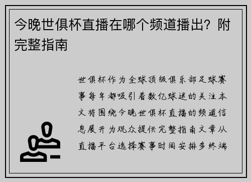 今晚世俱杯直播在哪个频道播出？附完整指南
