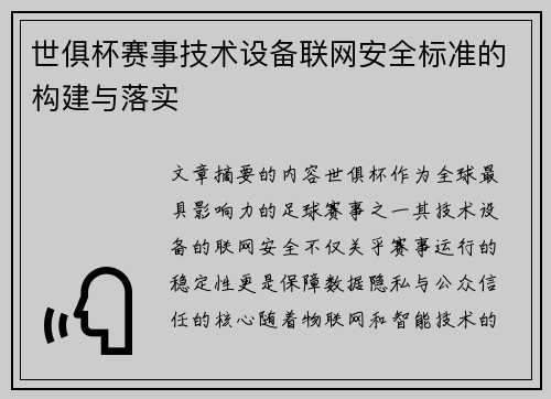 世俱杯赛事技术设备联网安全标准的构建与落实