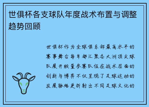 世俱杯各支球队年度战术布置与调整趋势回顾