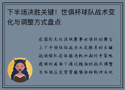 下半场决胜关键！世俱杯球队战术变化与调整方式盘点