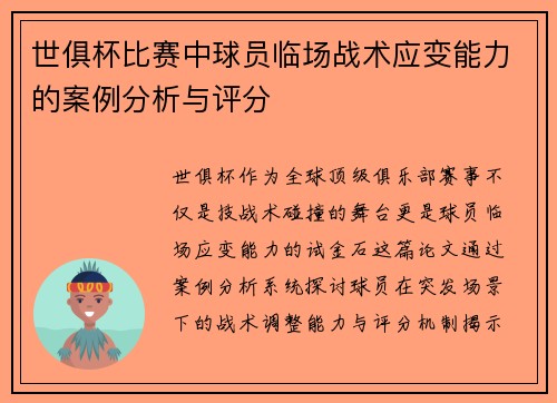 世俱杯比赛中球员临场战术应变能力的案例分析与评分