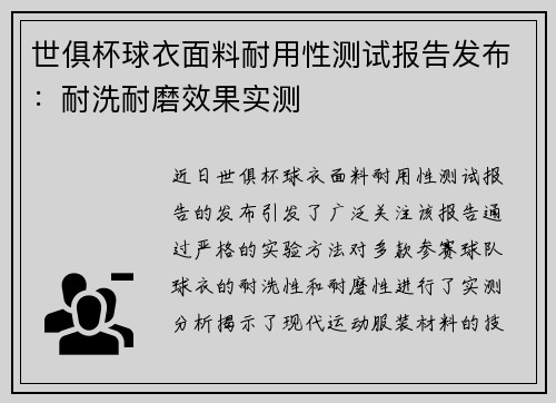 世俱杯球衣面料耐用性测试报告发布：耐洗耐磨效果实测