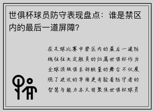 世俱杯球员防守表现盘点：谁是禁区内的最后一道屏障？
