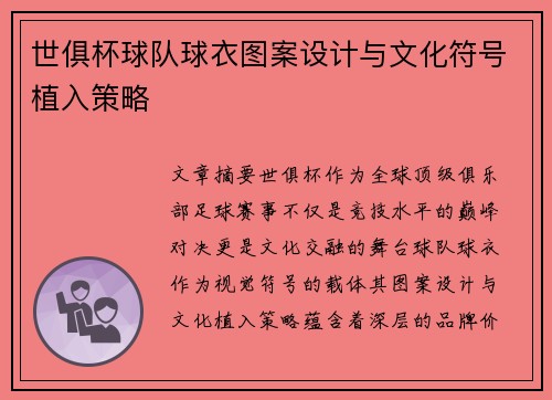 世俱杯球队球衣图案设计与文化符号植入策略