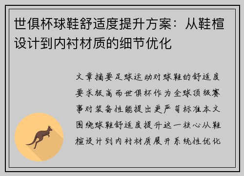 世俱杯球鞋舒适度提升方案：从鞋楦设计到内衬材质的细节优化