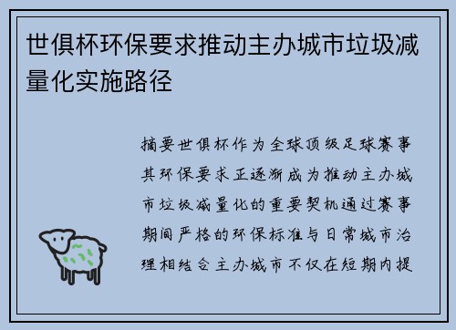 世俱杯环保要求推动主办城市垃圾减量化实施路径
