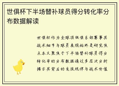 世俱杯下半场替补球员得分转化率分布数据解读