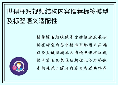 世俱杯短视频结构内容推荐标签模型及标签语义适配性