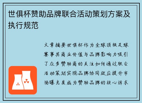 世俱杯赞助品牌联合活动策划方案及执行规范