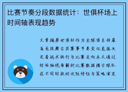 比赛节奏分段数据统计：世俱杯场上时间轴表现趋势
