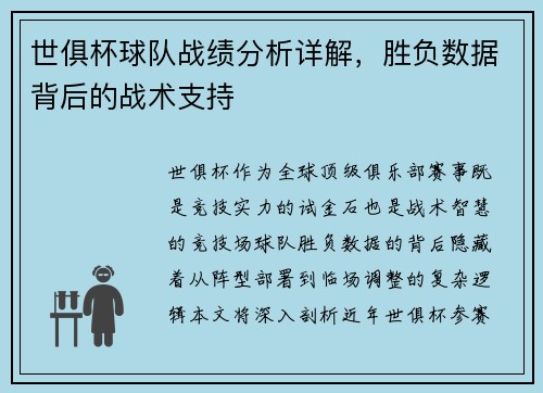 世俱杯球队战绩分析详解，胜负数据背后的战术支持