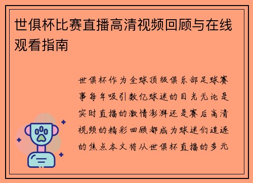 世俱杯比赛直播高清视频回顾与在线观看指南
