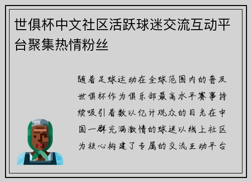 世俱杯中文社区活跃球迷交流互动平台聚集热情粉丝