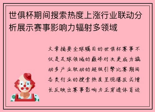 世俱杯期间搜索热度上涨行业联动分析展示赛事影响力辐射多领域