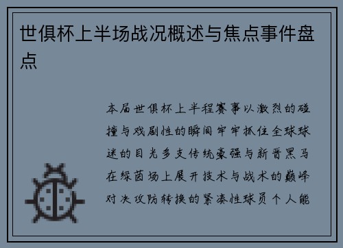 世俱杯上半场战况概述与焦点事件盘点