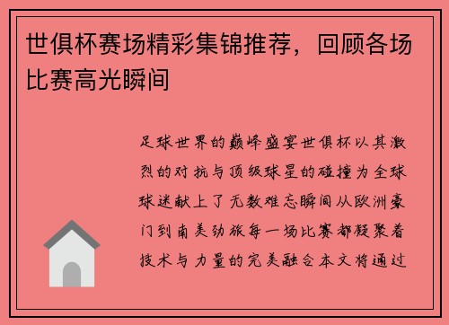 世俱杯赛场精彩集锦推荐，回顾各场比赛高光瞬间