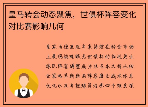 皇马转会动态聚焦，世俱杯阵容变化对比赛影响几何