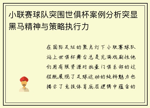 小联赛球队突围世俱杯案例分析突显黑马精神与策略执行力