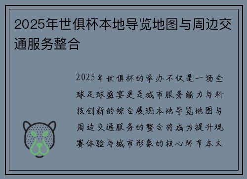 2025年世俱杯本地导览地图与周边交通服务整合