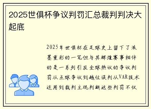 2025世俱杯争议判罚汇总裁判判决大起底