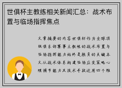 世俱杯主教练相关新闻汇总：战术布置与临场指挥焦点