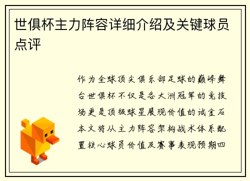 世俱杯主力阵容详细介绍及关键球员点评