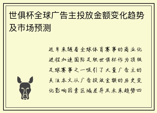 世俱杯全球广告主投放金额变化趋势及市场预测