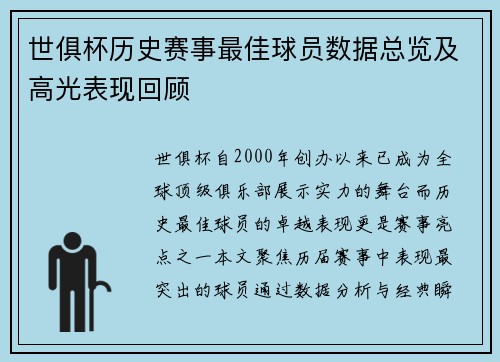 世俱杯历史赛事最佳球员数据总览及高光表现回顾