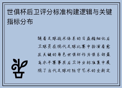 世俱杯后卫评分标准构建逻辑与关键指标分布