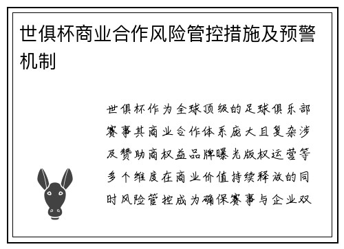 世俱杯商业合作风险管控措施及预警机制