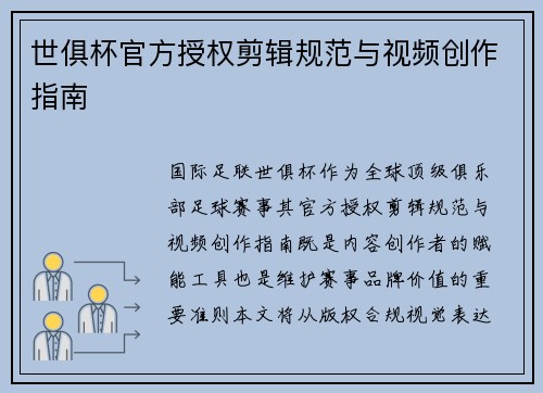 世俱杯官方授权剪辑规范与视频创作指南