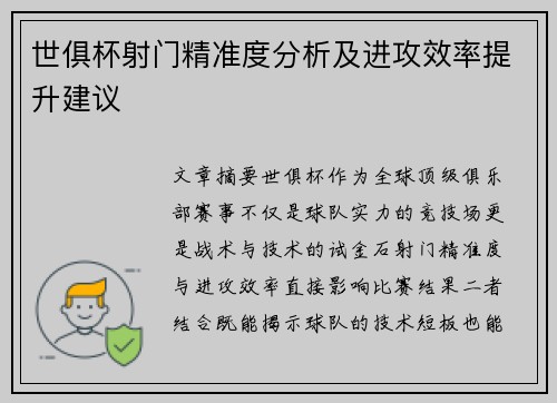 世俱杯射门精准度分析及进攻效率提升建议