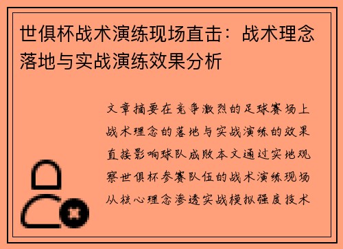 世俱杯战术演练现场直击：战术理念落地与实战演练效果分析