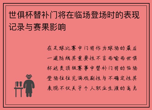 世俱杯替补门将在临场登场时的表现记录与赛果影响