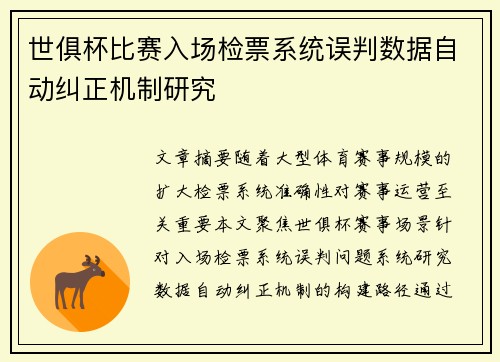 世俱杯比赛入场检票系统误判数据自动纠正机制研究